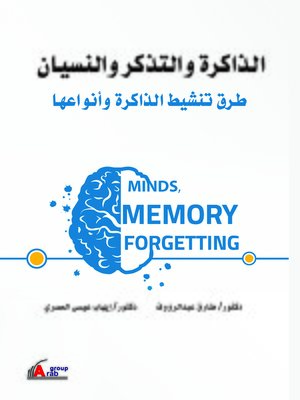 cover image of الذاكرة والتذكر والنسيان : طرق تنشيط الذاكرة وأنواعها